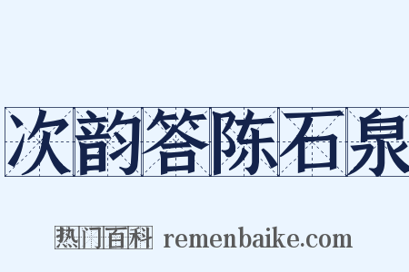 次韵答陈石泉是什么意思的图片